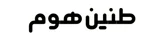 طنین هوم